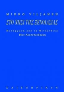 Το νησί της ξενοιασιάς