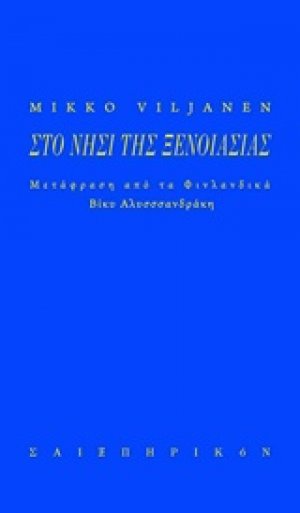 Το νησί της ξενοιασιάς