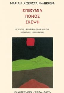 Επιθυμία, πόνος, σκέψη