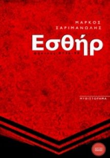 Εσθήρ