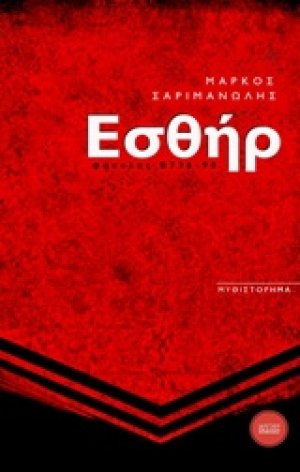 Εσθήρ