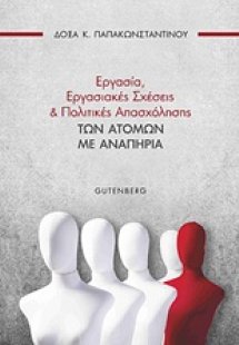 Εργασία, εργασιακές σχέσεις και πολιτικές των ατόμων με...