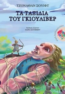 Τα ταξίδια του Γκιούλιβερ