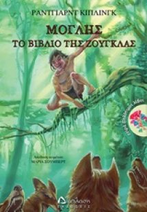Μόγλης, το βιβλίο της ζούγκλας