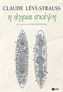 Η άγρια σκέψη