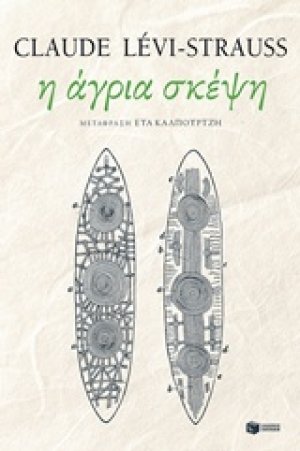 Η άγρια σκέψη