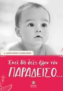 Εκεί θα δεις όλον τον Παράδεισο...