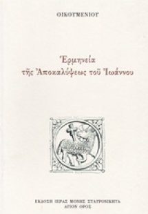 Ερμηνεία της Αποκαλύψεως του Ιωάννου