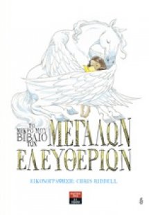 Το μικρό μου βιβλίο των μεγάλων ελευθεριών