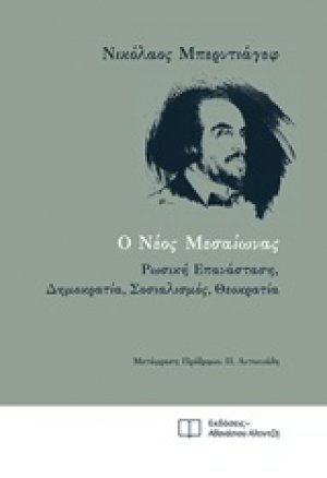 Ο νεός μεσαίωνας