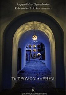 Το τρίυλον δώρημα
