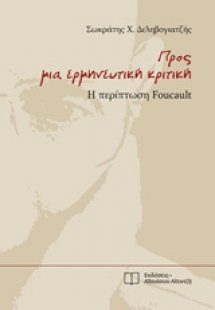 Προς μια ερμηνευτική κριτική