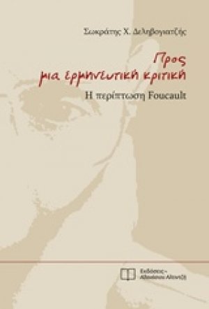 Προς μια ερμηνευτική κριτική