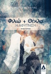 Φιλιώ και Θέκλα