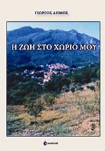 Η ζωή στο χωριό