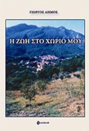 Η ζωή στο χωριό