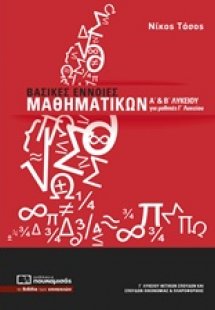 Βασικές έννοιες μαθηματικών Α΄ και Β΄ λυκείου (για μαθη...