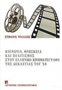Κοινωνία, θρησκεία και πολιτισμός στον ελληνικό κινημογ...