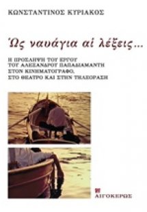 Ως ναυάγια αι λέξεις...