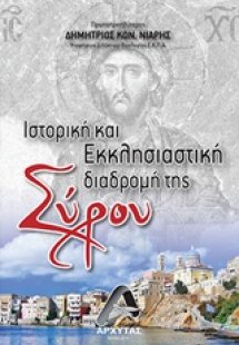 Ιστορική και εκκλησιαστική διαδρομή της Σύρου