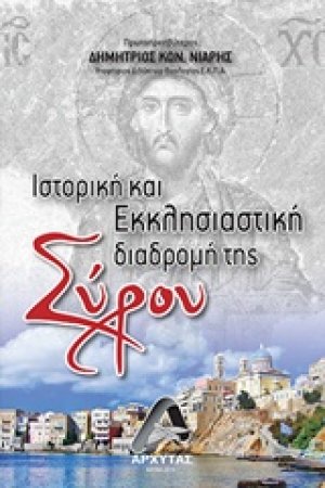 Ιστορική και εκκλησιαστική διαδρομή της Σύρου
