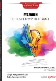 Εξάσκηση στη δημιουργική γραφή Νεοελληνική γλώσσα Α΄γυμ...