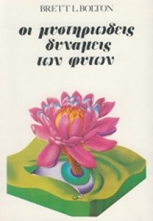 Οι μυστηριώδεις δυνάμεις των φυτών