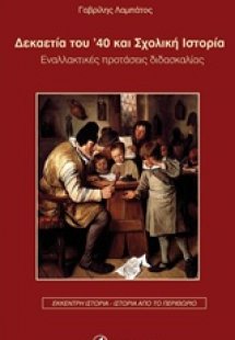 Δεκαετία του ’40 και σχολική ιστορία
