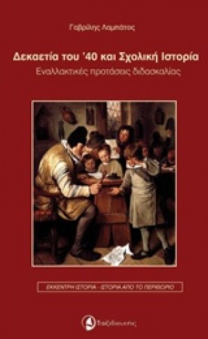 Δεκαετία του ’40 και σχολική ιστορία