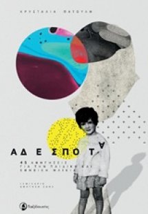 Αδέσποτα