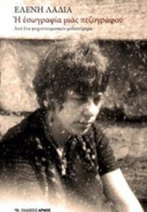 Η εσωγραφία μιας πεζογράφου