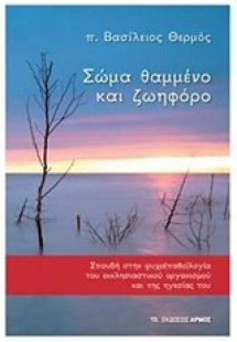 Σώμα θαμμένο και ζωηφόρο