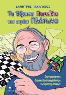 Τα έξυπνα παιχνίδια του κυρίου Πλάτωνα