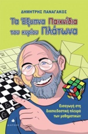 Τα έξυπνα παιχνίδια του κυρίου Πλάτωνα