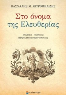 Πασχάλης Μ. Κιτρομηλίδης, Στο όνομα της ελευθερίας