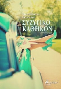 Συζυγικό καθήκον