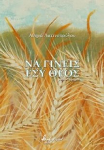 Να γίνεις εσύ θεός