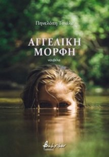Αγγελική μορφή