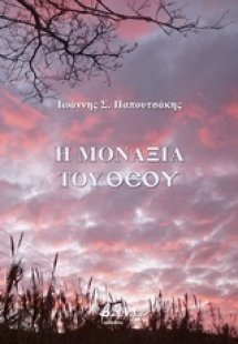 Η μοναξιά του θεού
