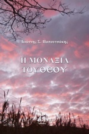 Η μοναξιά του θεού