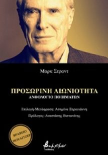 Προσωρινή αιωνιότητα