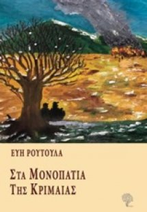 Στα μονοπάτια της Κριμαίας