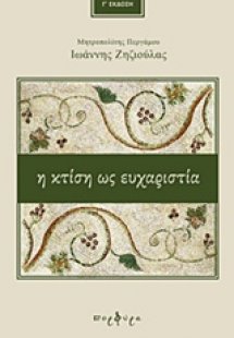 Η κτίση ως ευχαριστία