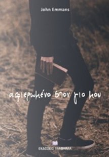 Αφιερωμένο στον γιο μου