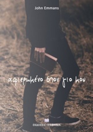 Αφιερωμένο στον γιο μου