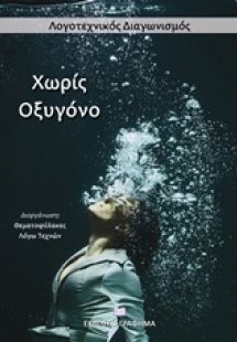 Χωρίς οξυγόνο