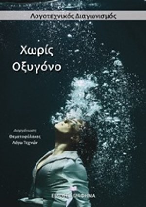Χωρίς οξυγόνο