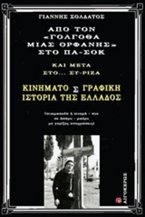 Από τον "Γολγοθά μιας ορφανής" στο ΠΑ-ΣΟΚ και μετά στο ΣΥ-ΡΙΖΑ
