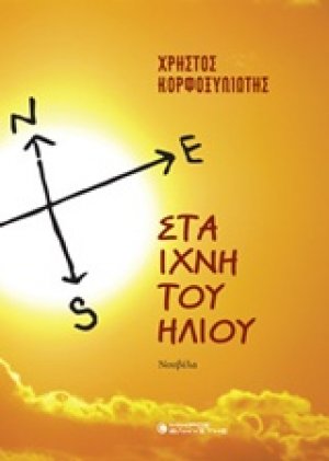 Στα ίχνη του ήλιου