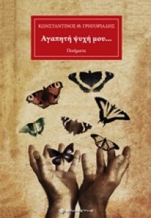 Αγαπητή ψυχή μου...